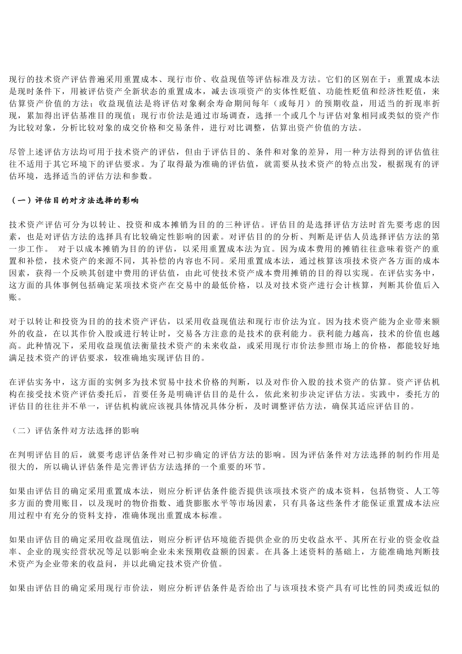 技术资产评估的方法选择研究_第2页
