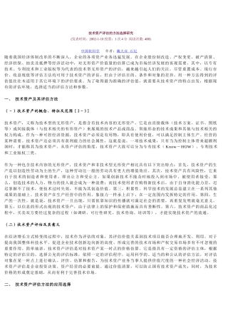 技术资产评估的方法选择研究