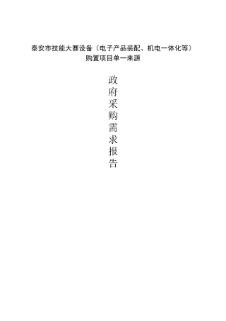 电子产品装配、机电一体化购置单一来源政府采购需求报告