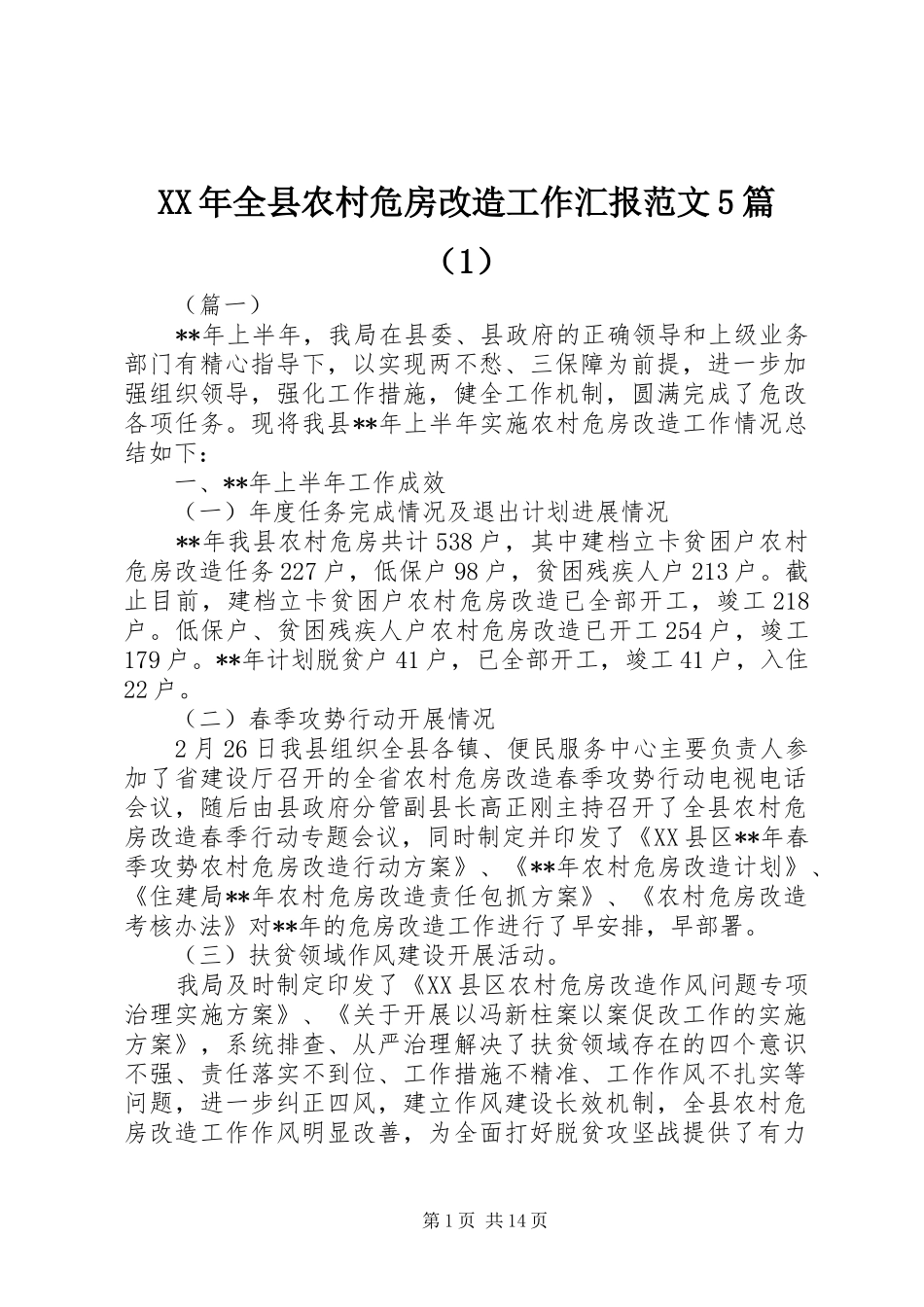 XX年全县农村危房改造工作汇报范文5篇（1）_第1页