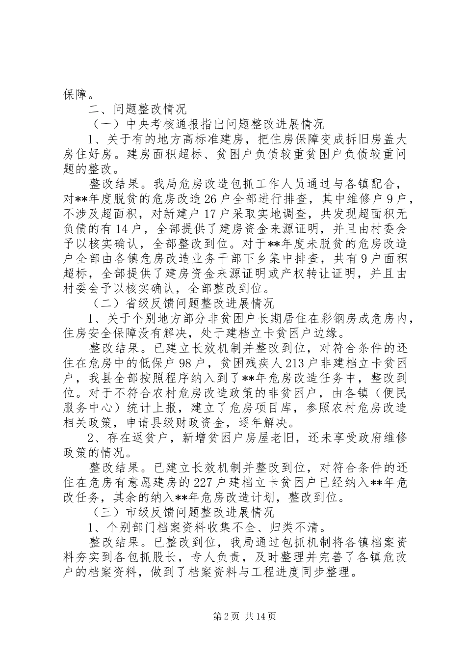 XX年全县农村危房改造工作汇报范文5篇（1）_第2页