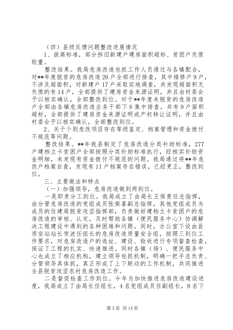 XX年全县农村危房改造工作汇报范文5篇（1）_第3页