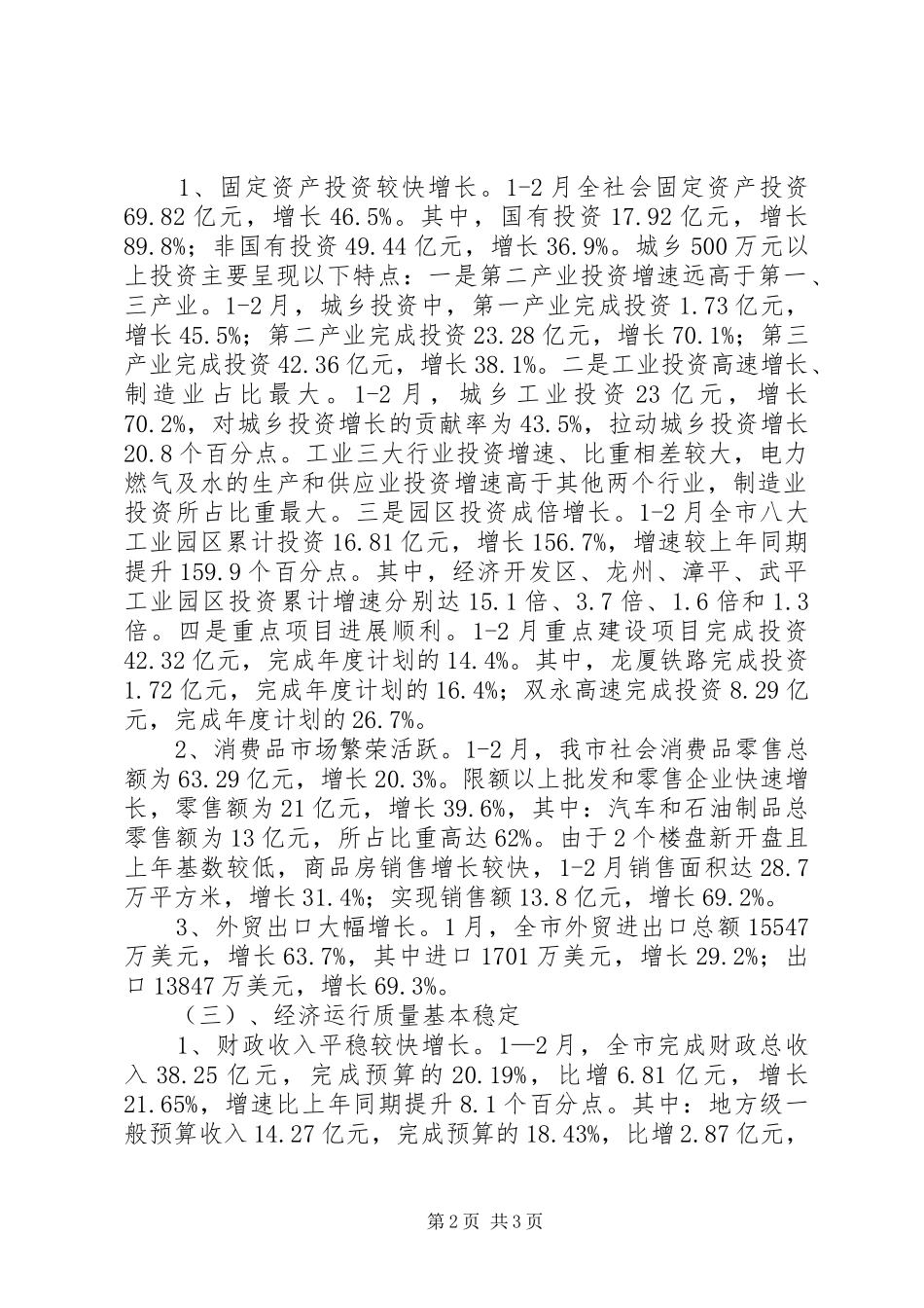 XX年一季度全市经济运行情况工作汇报_第2页
