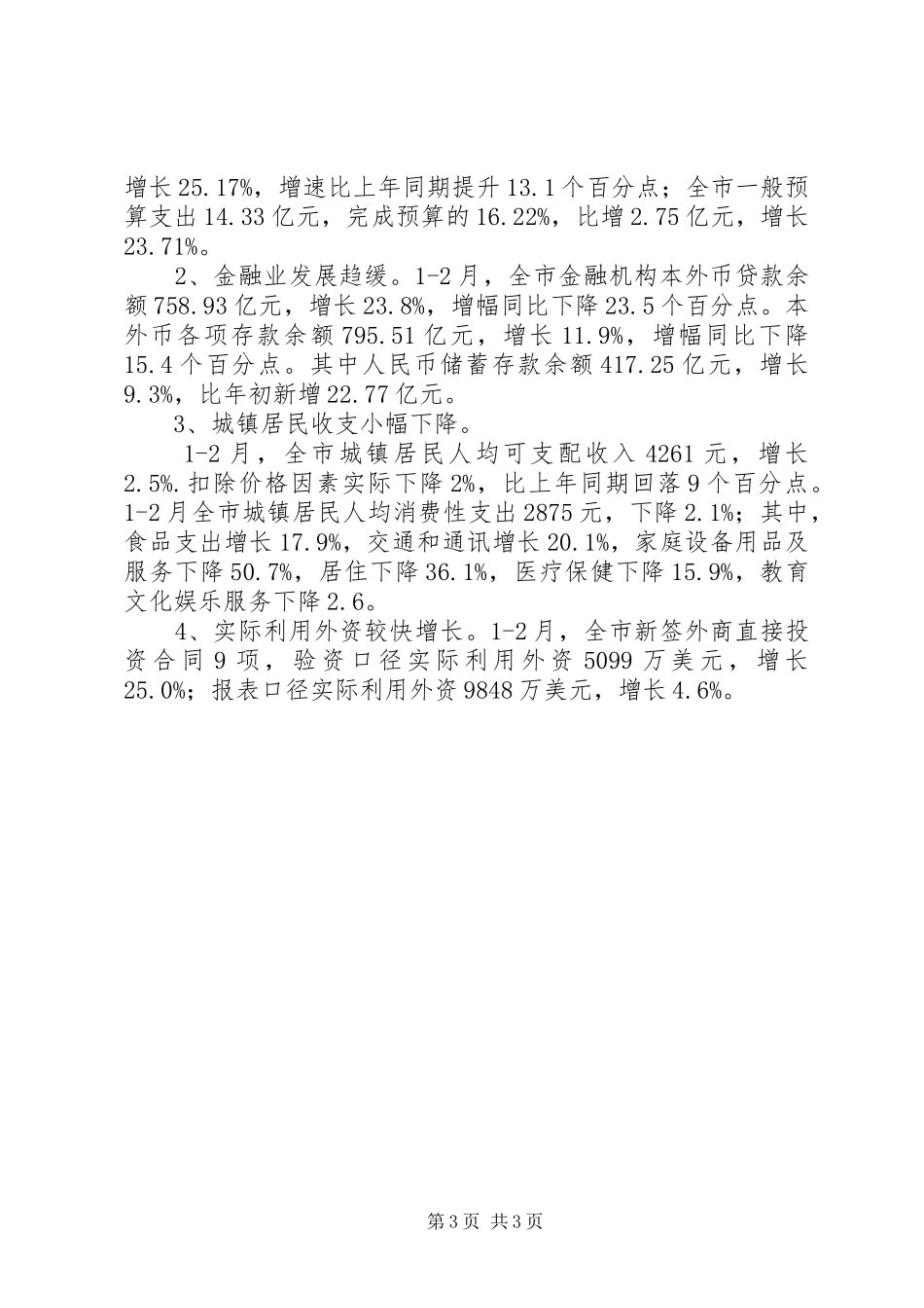 XX年一季度全市经济运行情况工作汇报_第3页