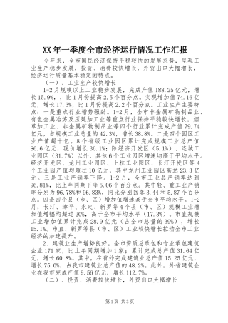 XX年一季度全市经济运行情况工作汇报