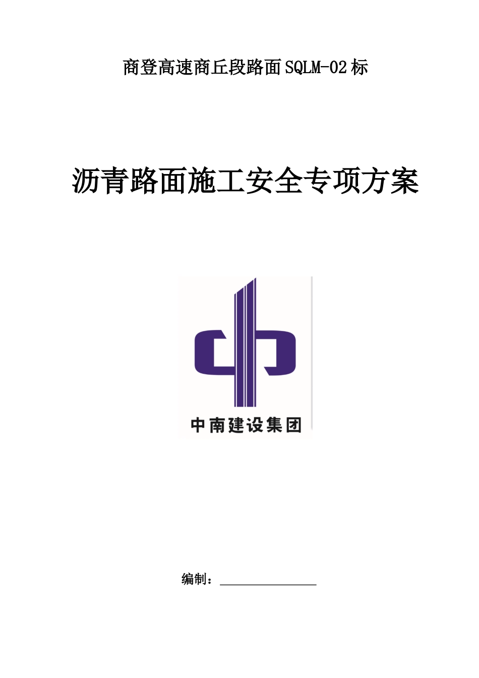 高速商丘段路面2标沥青路面施工专项安全方案培训资料_第1页