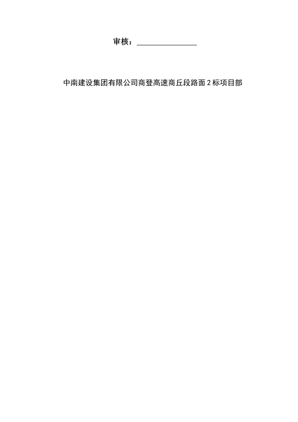 高速商丘段路面2标沥青路面施工专项安全方案培训资料_第2页