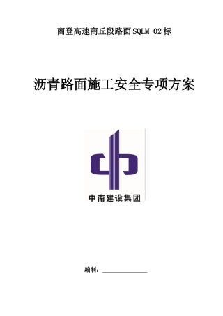 高速商丘段路面2标沥青路面施工专项安全方案培训资料