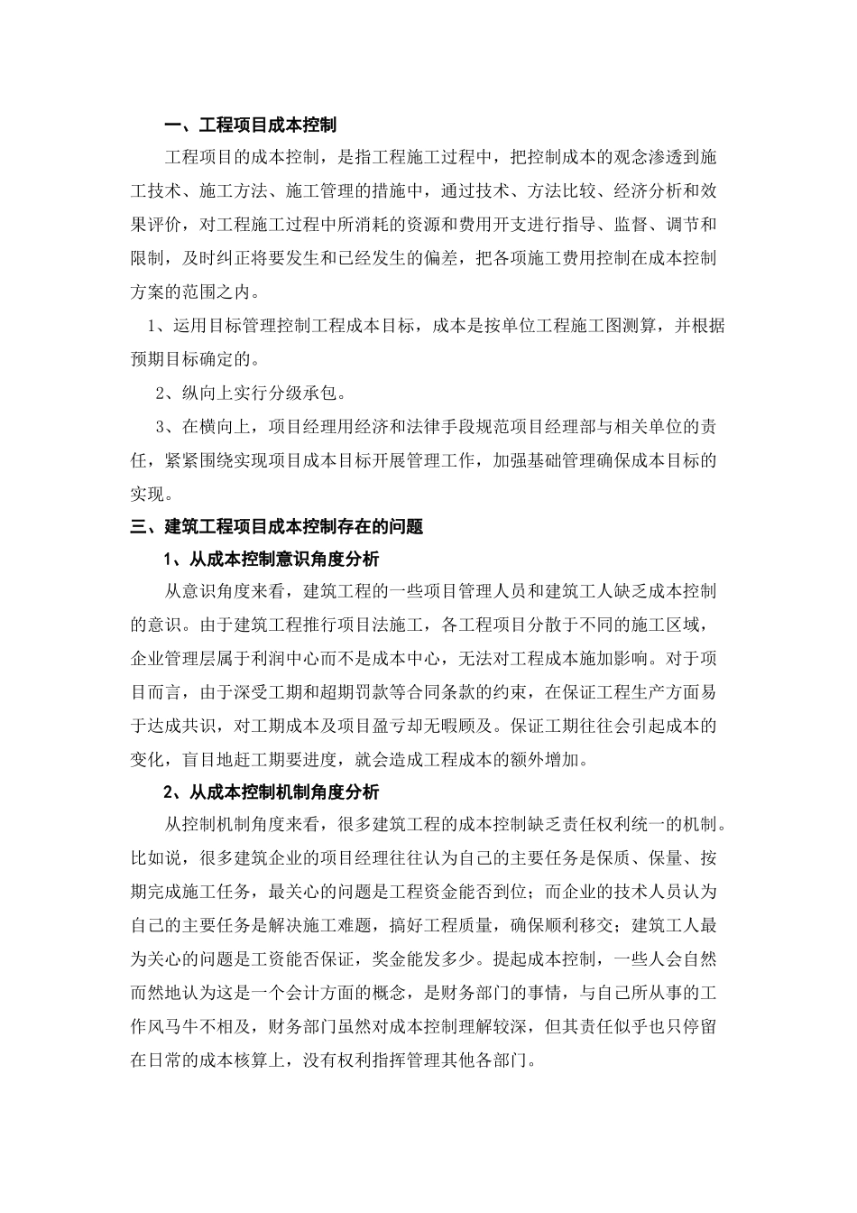 建筑工程项目成本控制措施分析探讨.doc_第2页