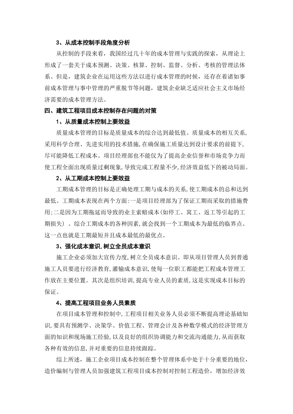 建筑工程项目成本控制措施分析探讨.doc_第3页