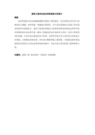 建筑工程项目成本控制措施分析探讨.doc