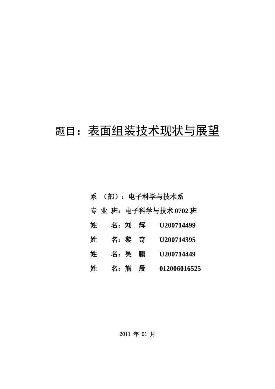 表面组装技术现状与展望 0702班刘辉小组_第1页