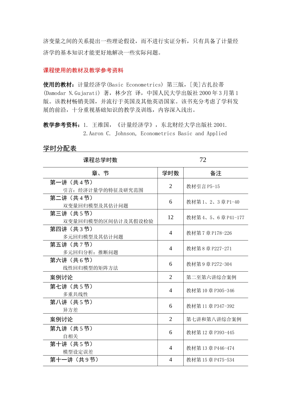 计量经济学讲义(一到四章)(计量经济学-东北财经大学,王_第2页