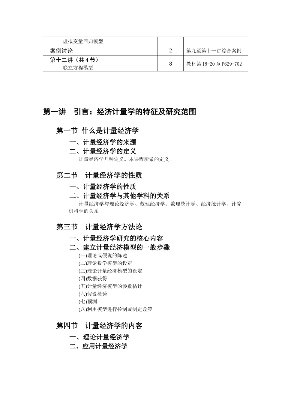 计量经济学讲义(一到四章)(计量经济学-东北财经大学,王_第3页