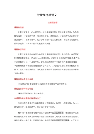 计量经济学讲义(一到四章)(计量经济学-东北财经大学,王