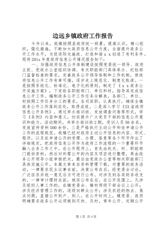 边远乡镇政府工作报告