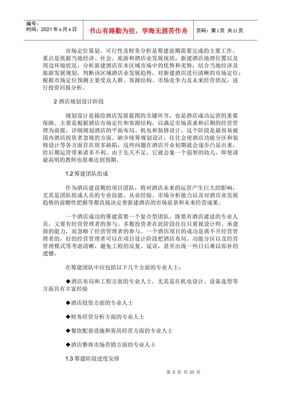 酒店筹建资料六_第2页