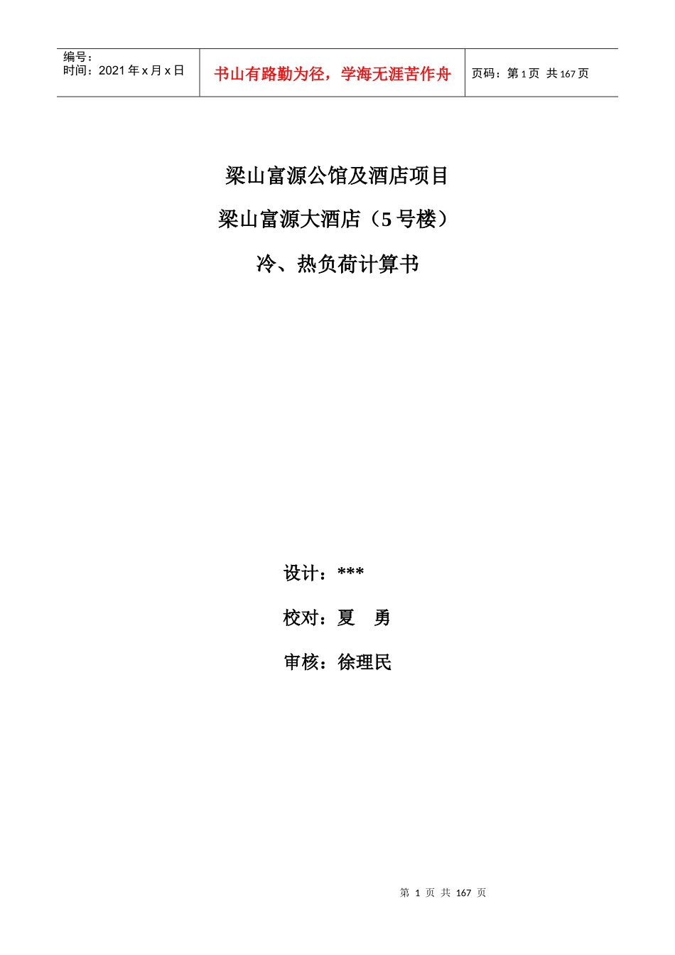 酒店空调负荷计算书_第1页