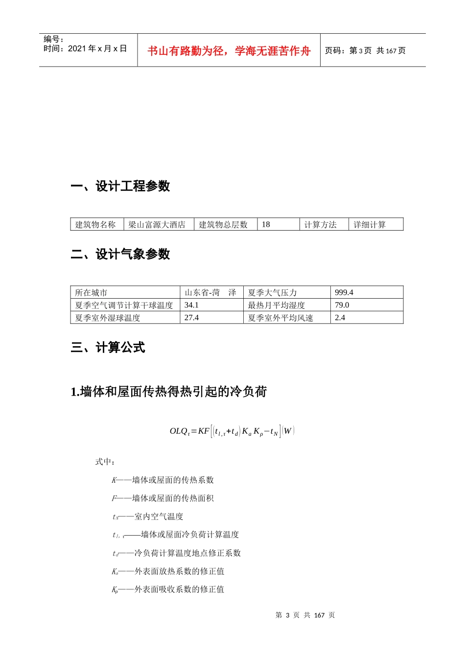 酒店空调负荷计算书_第3页
