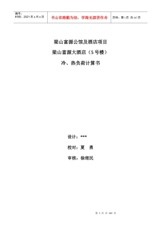 酒店空调负荷计算书