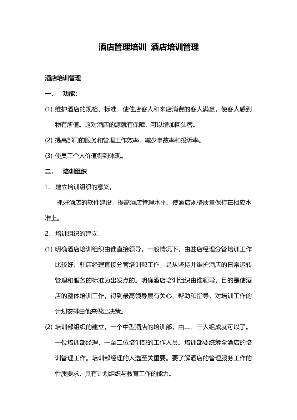 酒店管理培训  酒店培训管理(叶予舜)_第1页