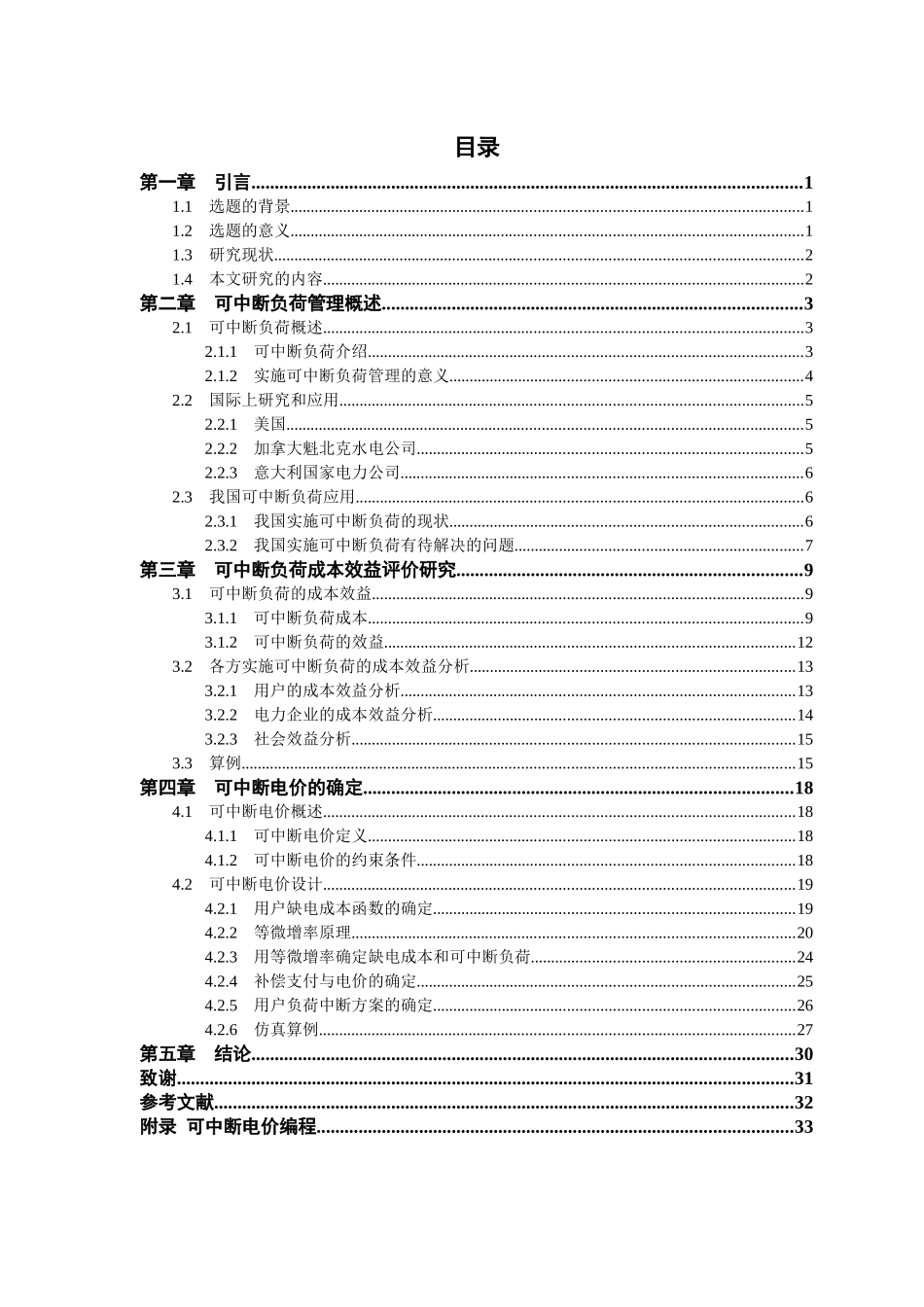 电力市场下可中断负荷管理与定价研究_第3页