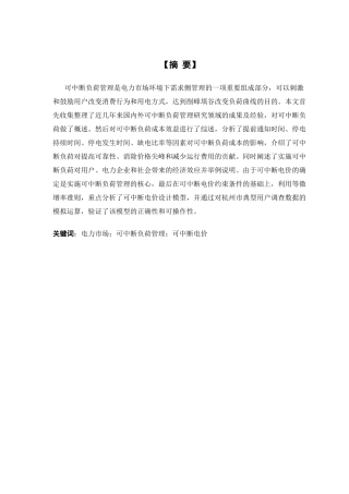 电力市场下可中断负荷管理与定价研究