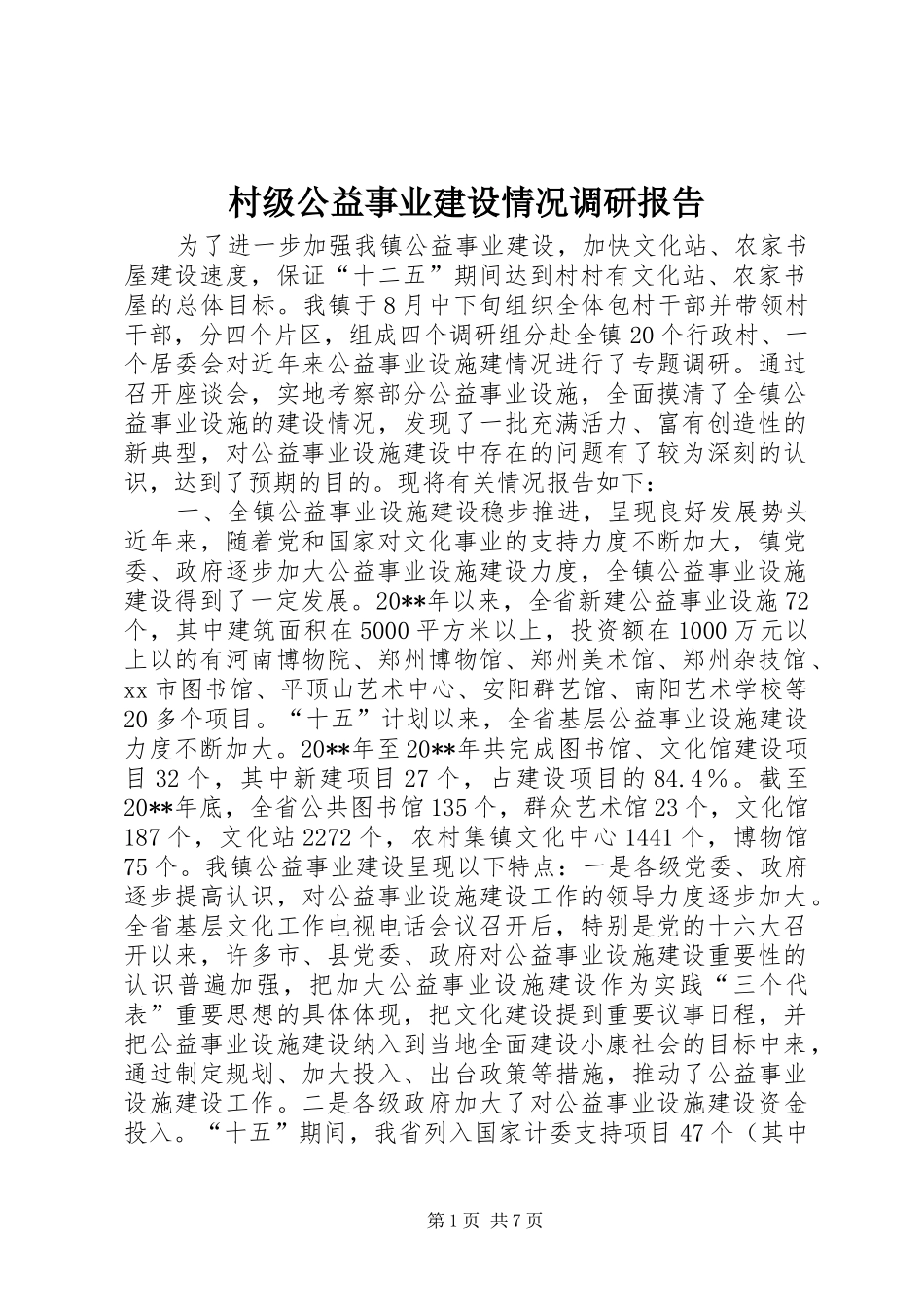 村级公益事业建设情况调研报告_第1页