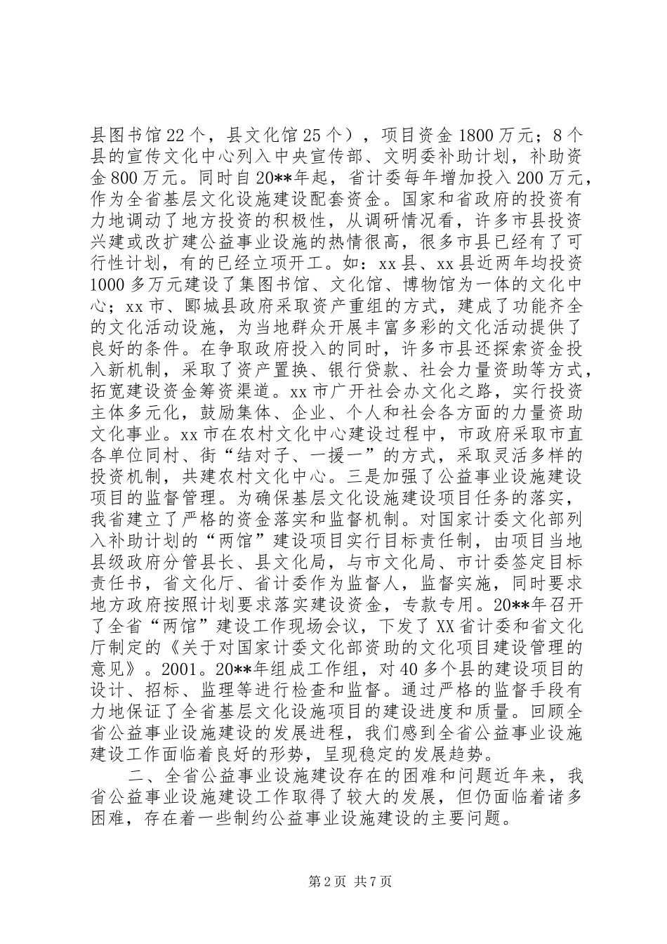 村级公益事业建设情况调研报告_第2页