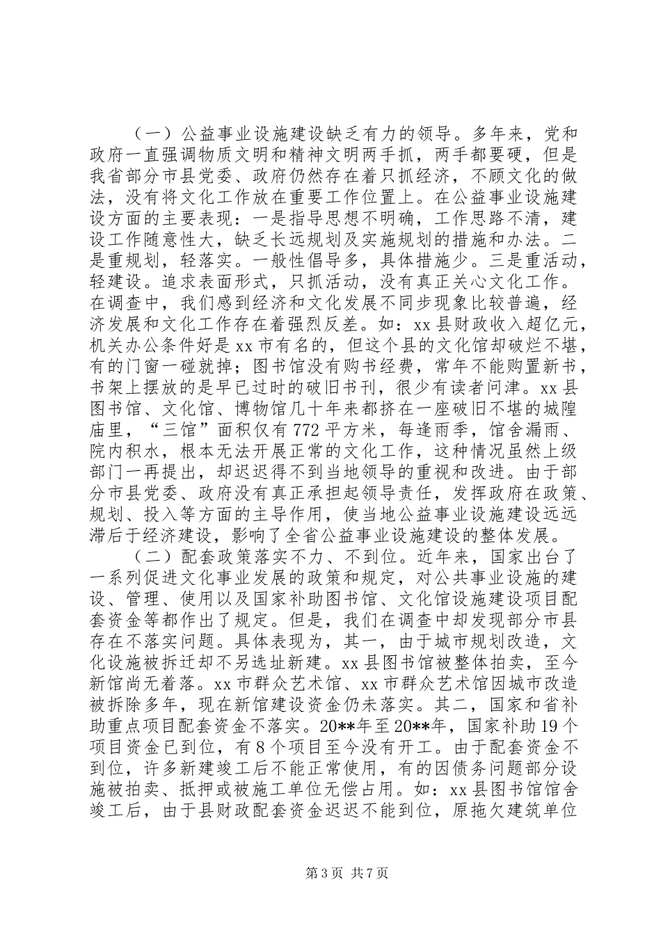 村级公益事业建设情况调研报告_第3页