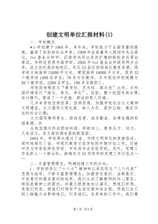 创建文明单位汇报材料(1)