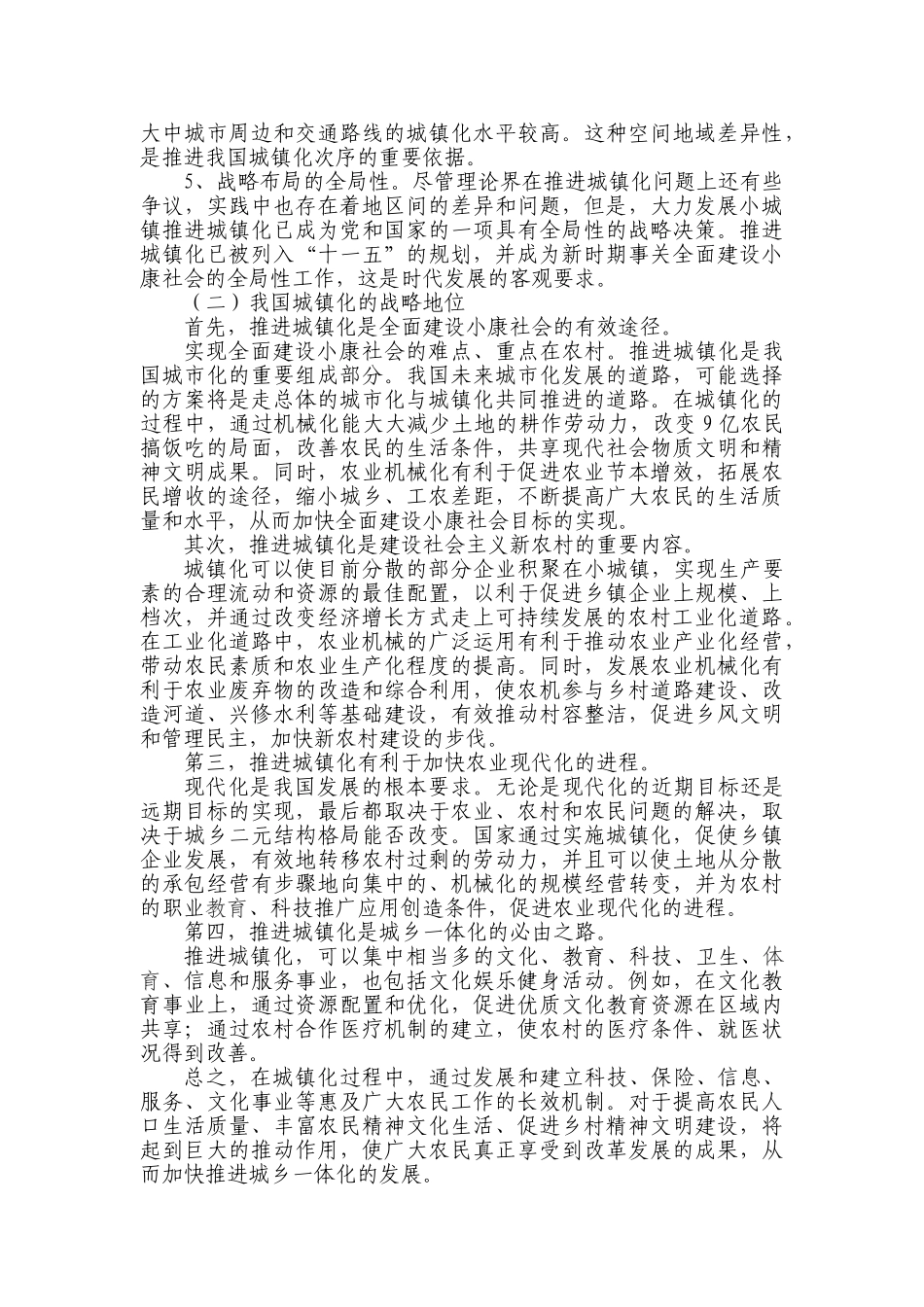 论科学发展观统领推进我国城镇化_第2页