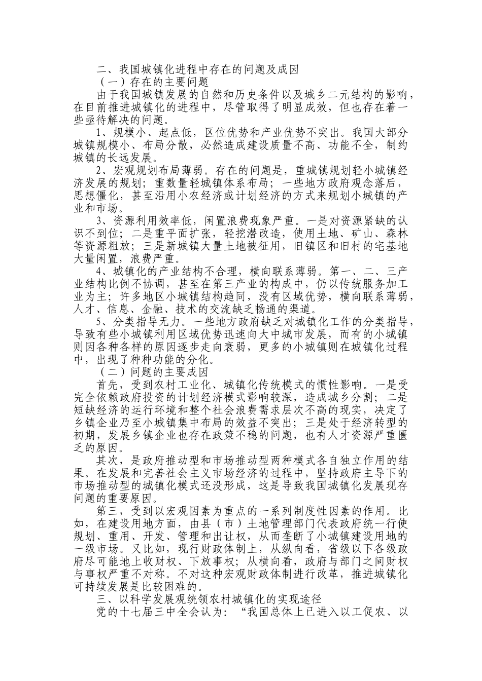 论科学发展观统领推进我国城镇化_第3页