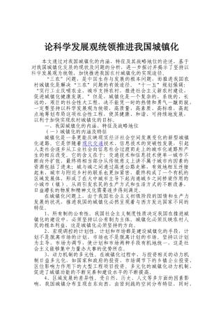 论科学发展观统领推进我国城镇化