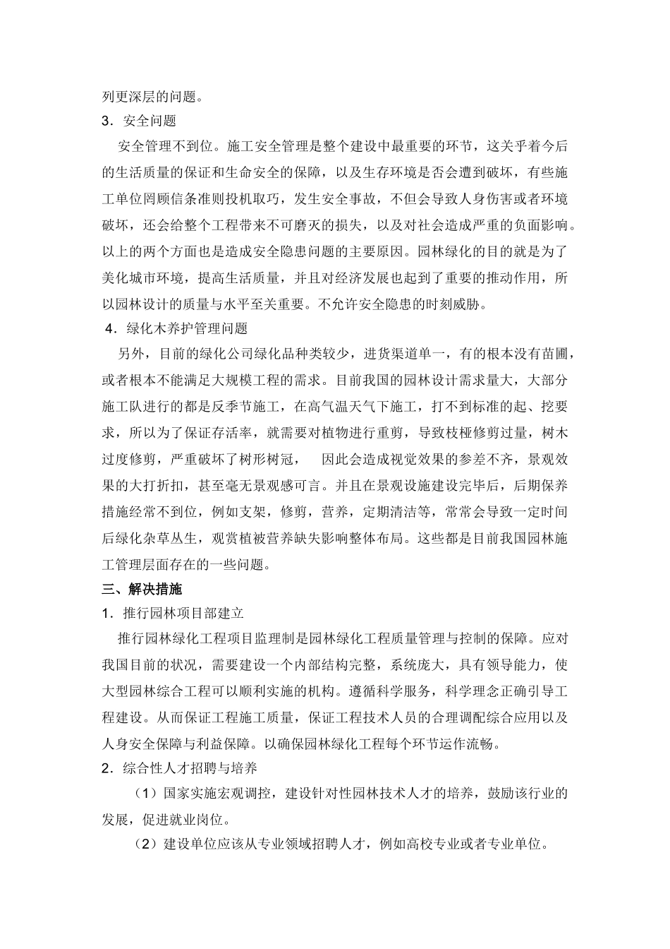 龙鑫,分析园林施工管理与技术难点_第2页