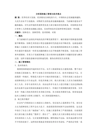 龙鑫,分析园林施工管理与技术难点