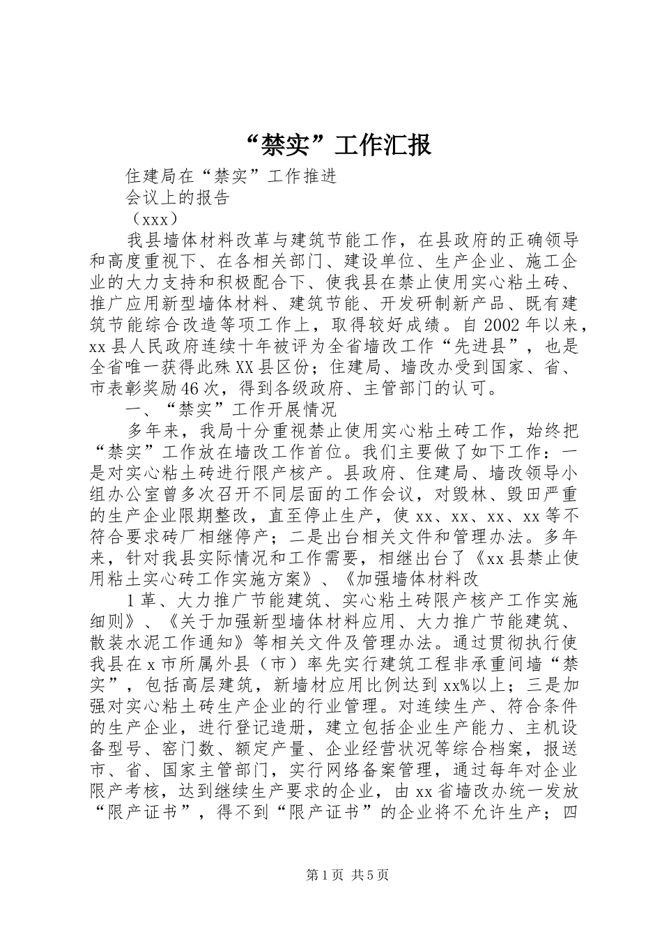“禁实”工作汇报_第1页