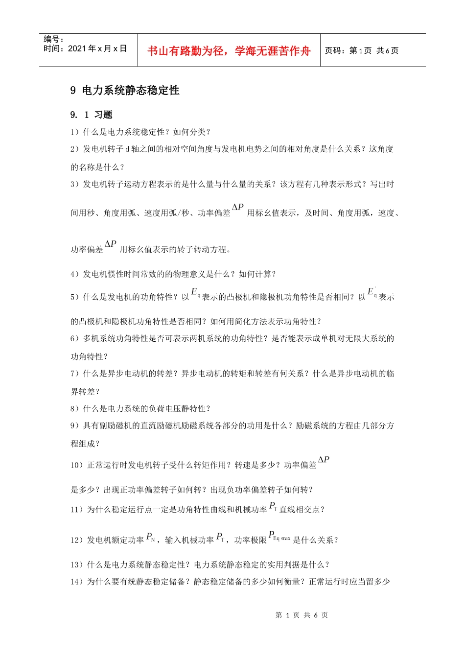 电力系统静态稳定性-东北电力大学精品课程展示_第1页