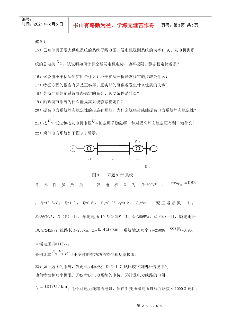 电力系统静态稳定性-东北电力大学精品课程展示_第2页