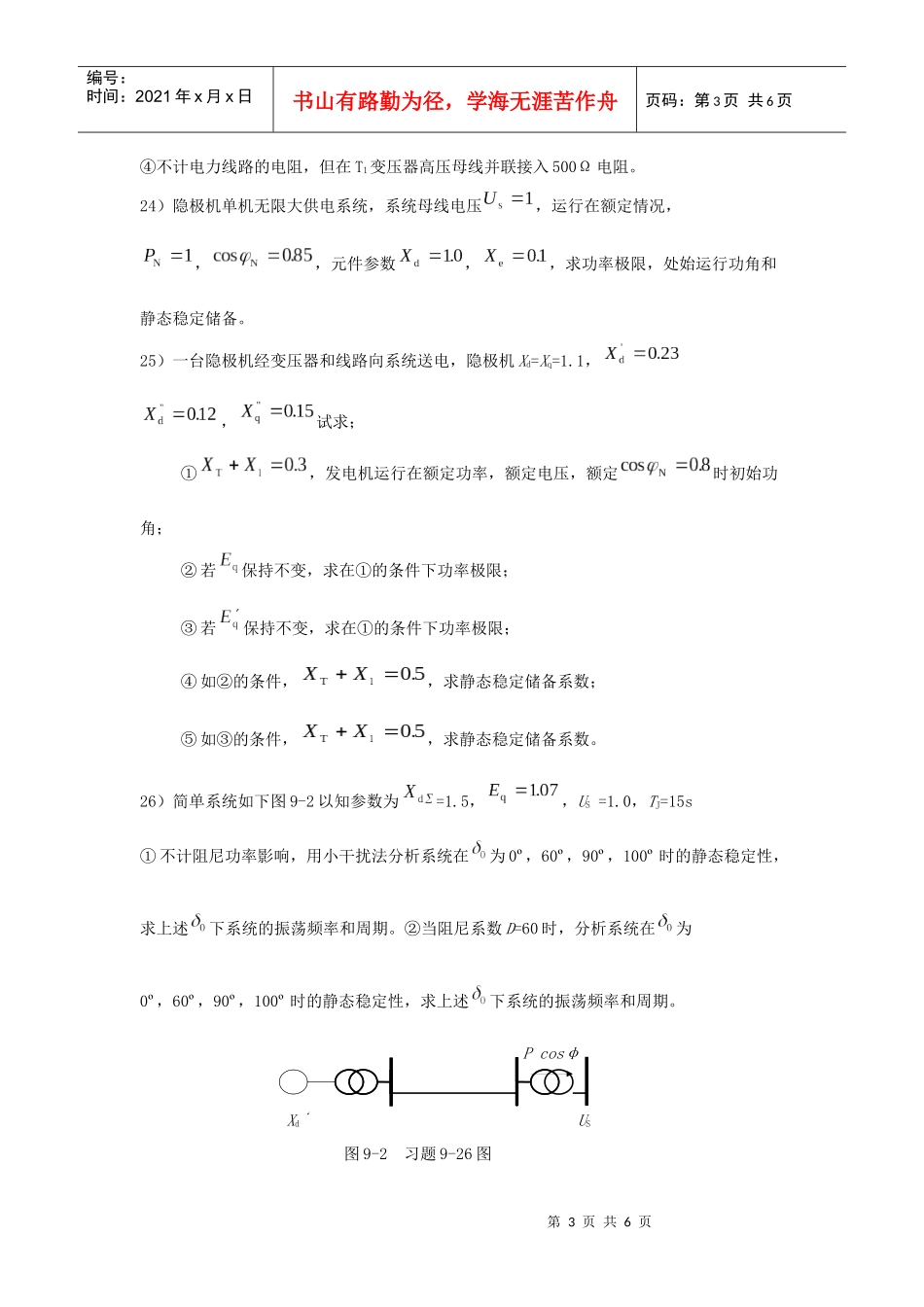 电力系统静态稳定性-东北电力大学精品课程展示_第3页