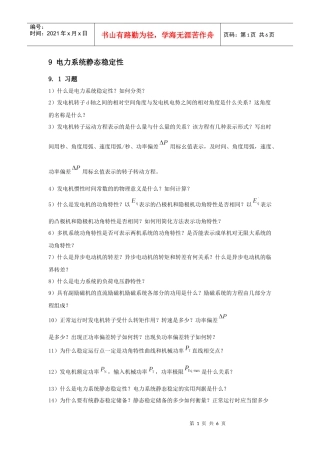 电力系统静态稳定性-东北电力大学精品课程展示