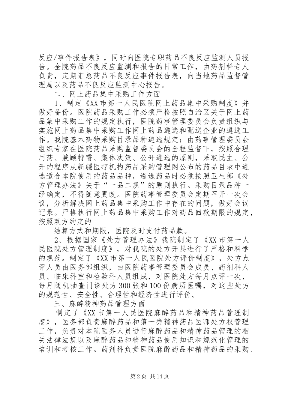 XX市第一人民医院药品专项检查自查报告_第2页