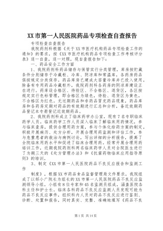XX市第一人民医院药品专项检查自查报告