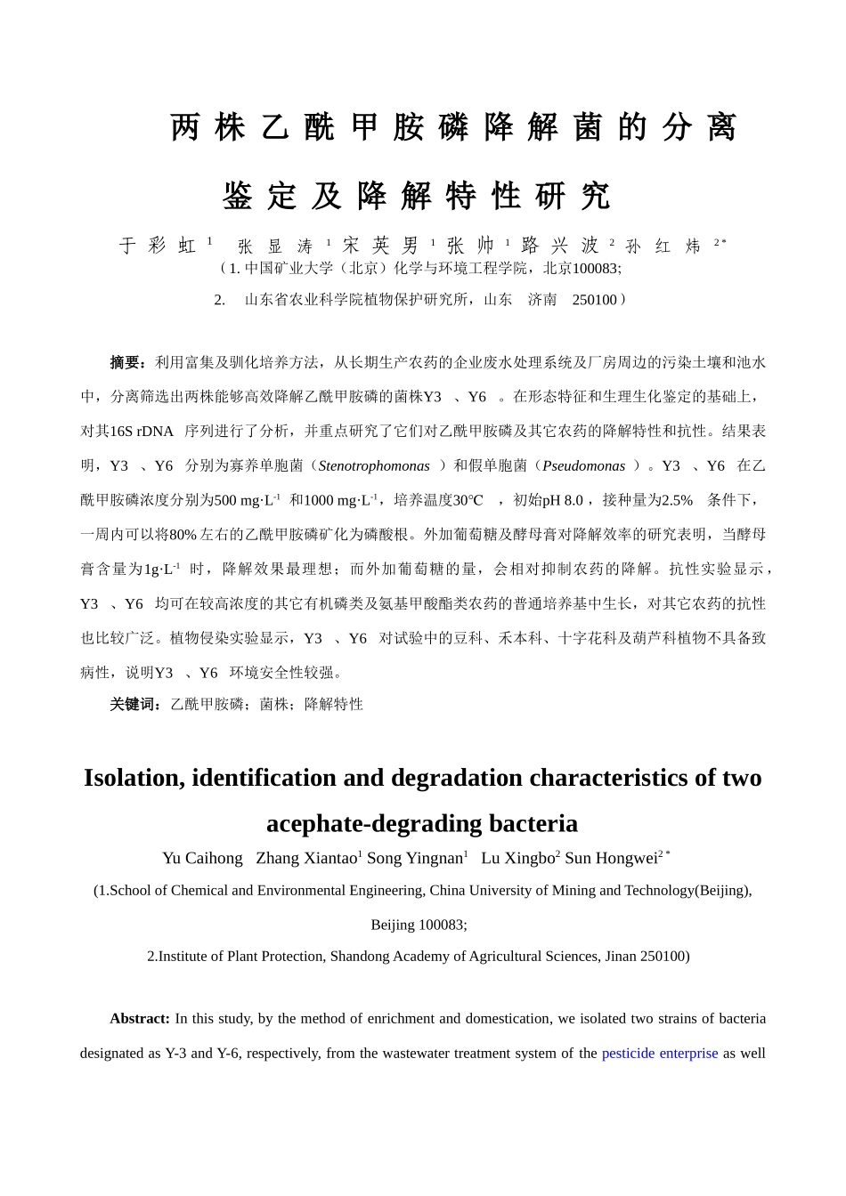 两株乙酰甲胺磷降解菌的分离鉴定及降解特性研究_第1页