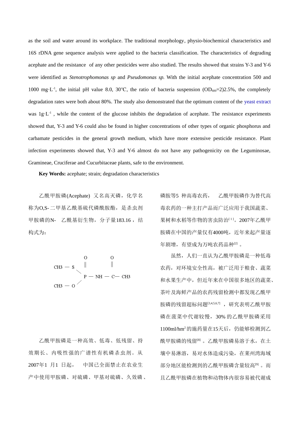 两株乙酰甲胺磷降解菌的分离鉴定及降解特性研究_第2页