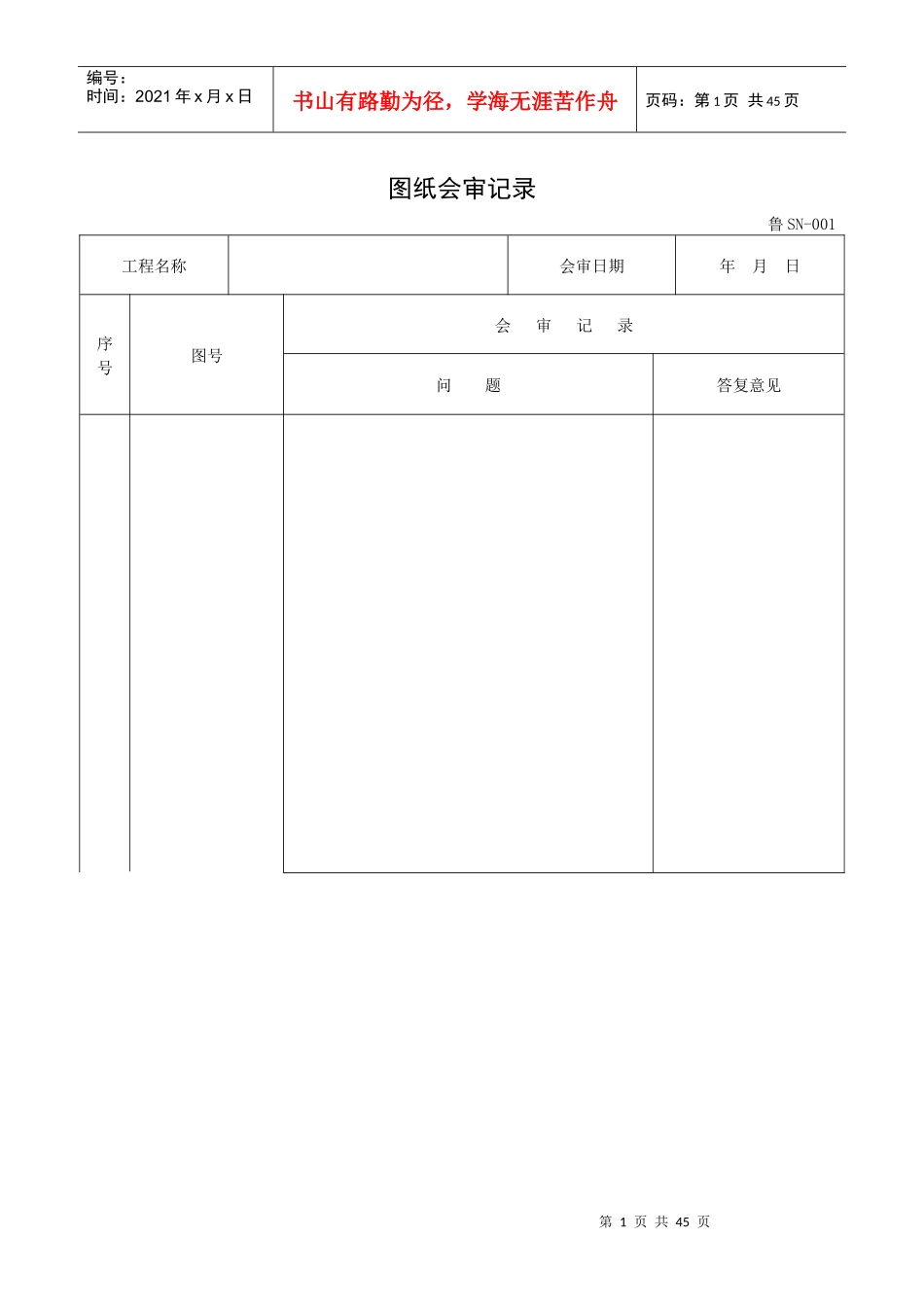 鲁SN山东省建筑给排水及采暖工程施工技术资料表格_第1页