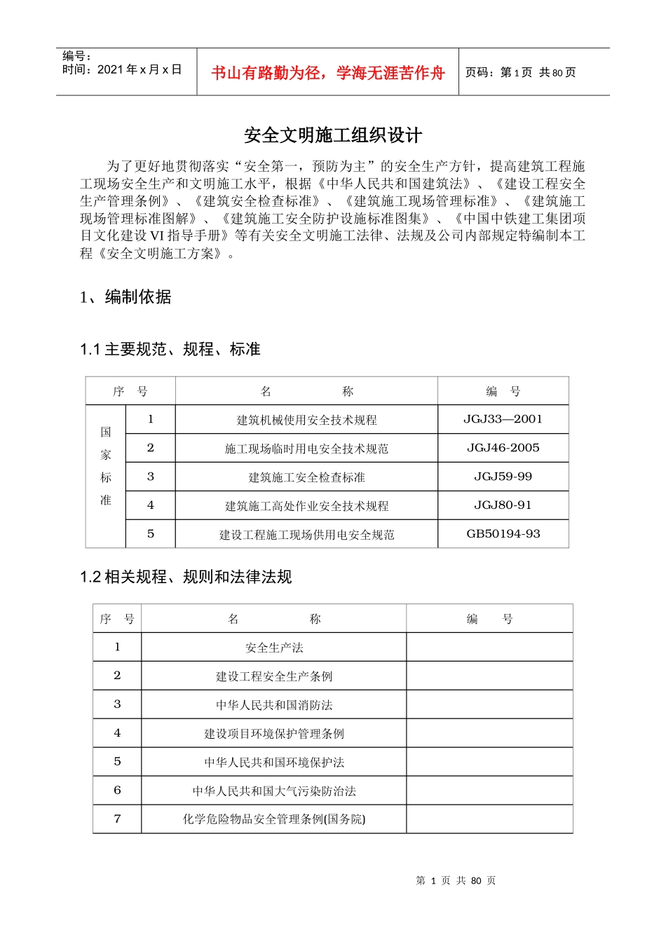 青岛国际贸易中心安全文明施工组织设计_第1页