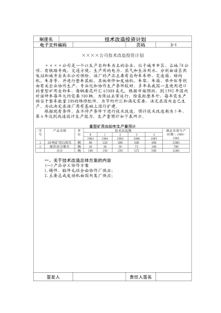 技术改造投资计划