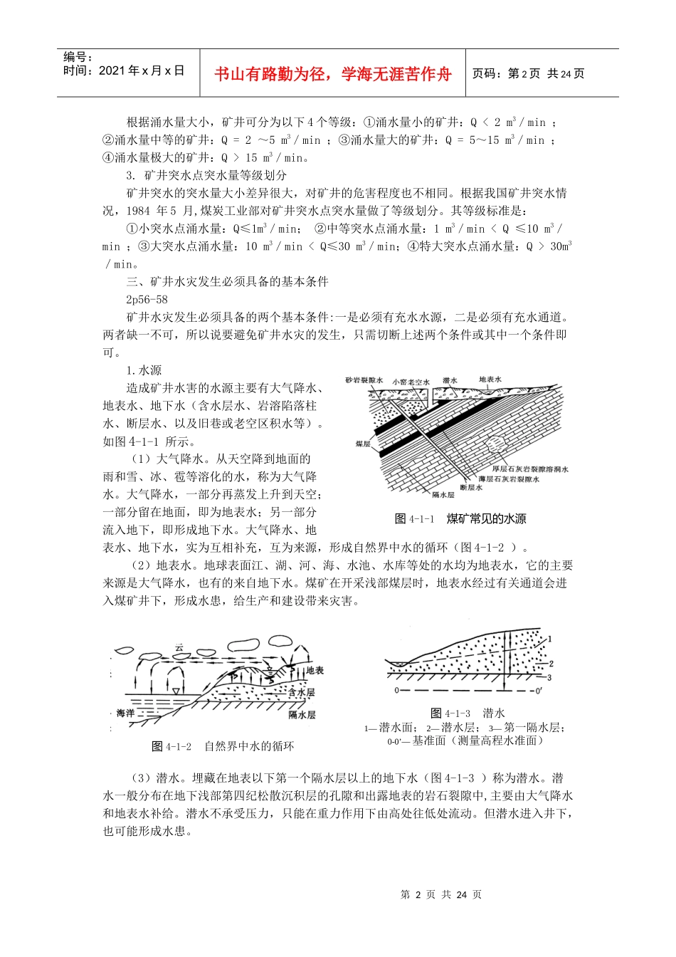 矿井水灾防治4_第2页