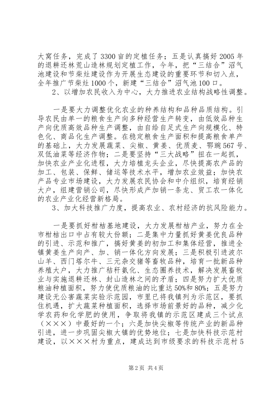 ＸＸ镇贯彻全市经济工作会议精神情况汇报_第2页